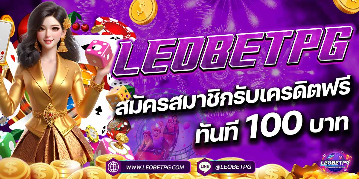 LEOBETPG สมัครสมาชิกรับเครดิตฟรีทันที 100 บาท