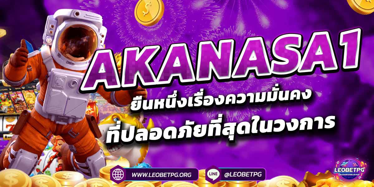 AKANASA1 ยืนหนึ่งเรื่องความมั่นคงที่ปลอดภัยที่สุดในวงการ
