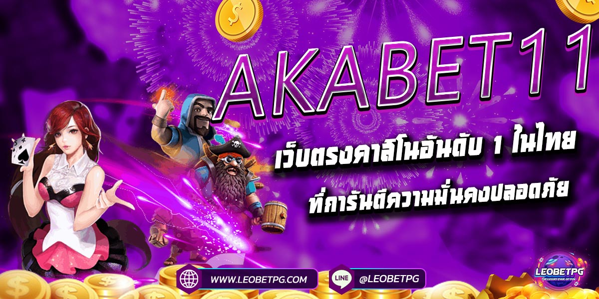 AKABET11 เว็บตรงคาสิโนอันดับ 1 ในไทย ที่การันตีความมั่นคงปลอดภัย