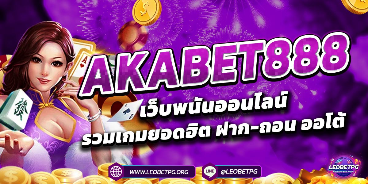 Akabet888 เว็บพนันออนไลน์ รวมเกมยอดฮิต ฝาก-ถอน ออโต้