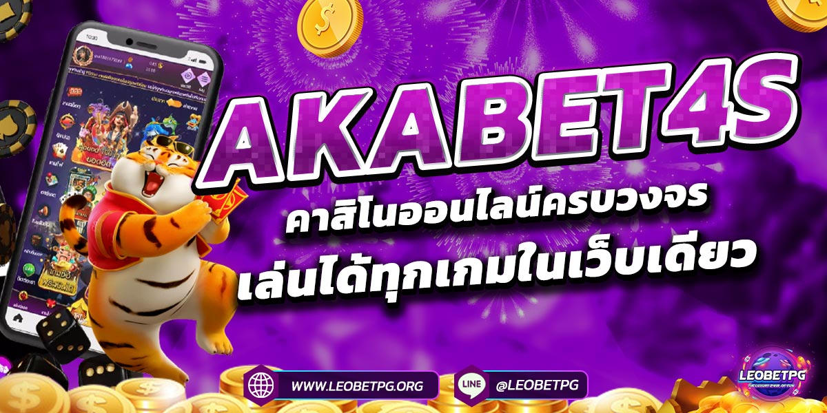 AKABET4s คาสิโนออนไลน์ครบวงจร เล่นได้ทุกเกมในเว็บเดียว