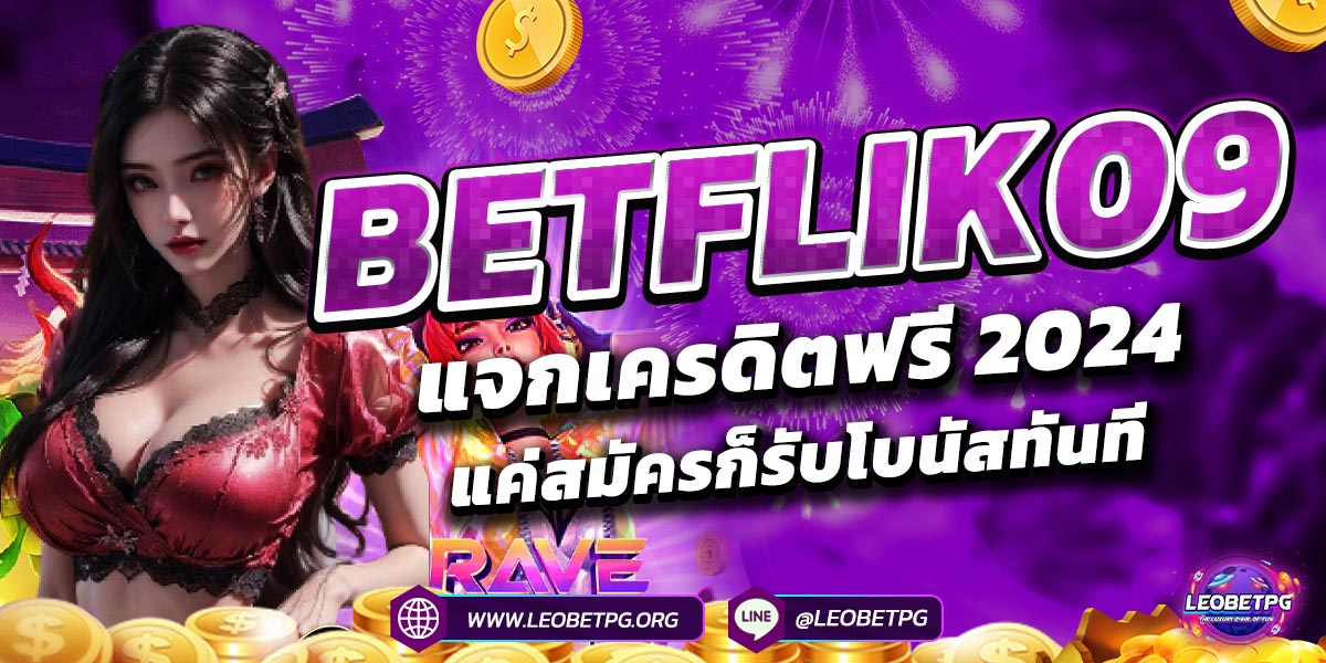 BETFLIK09แจกเครดิตฟรี 2024 แค่สมัครก็รับโบนัสทันที