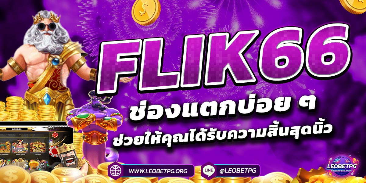 FLIK66 ช่องแตกบ่อย ๆ ช่วยให้คุณได้รับความสิ้นสุดนิ้ว