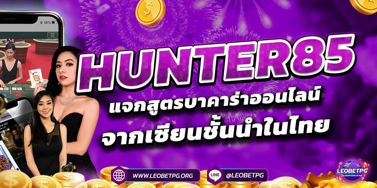HUNTER85 แจกสูตรบาคาร่าออนไลน์จากเซียนชั้นนำในไทย