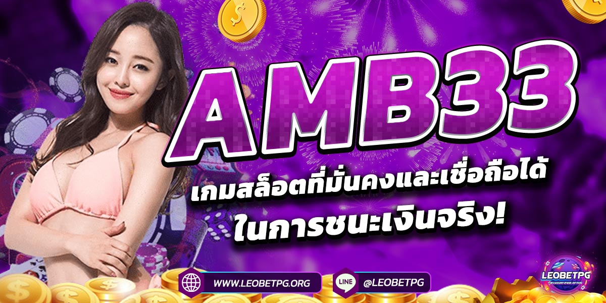 amb33 เกมสล็อตที่มั่นคงและเชื่อถือได้ในการชนะเงินจริง!