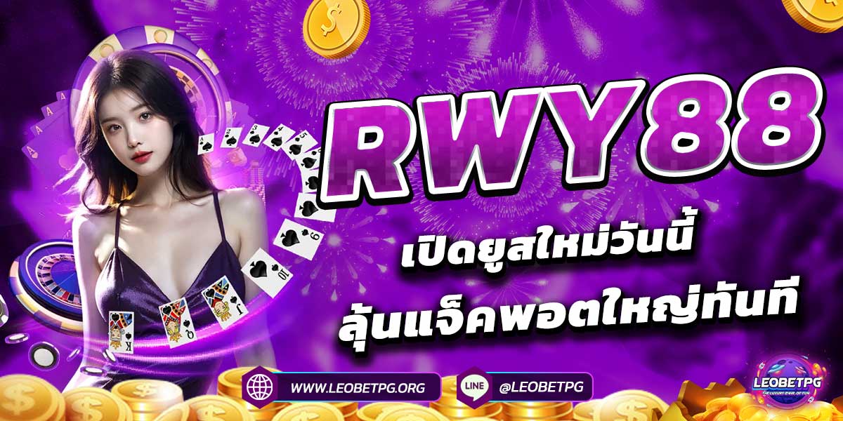 RWY88 เปิดยูสใหม่วันนี้ ลุ้นแจ็คพอตใหญ่ทันที!