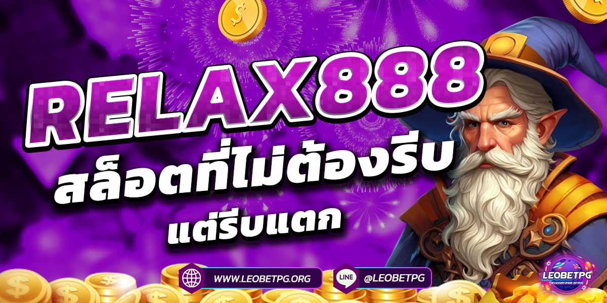 RELAX888 สล็อตที่ไม่ต้องรีบ แต่รีบแตก