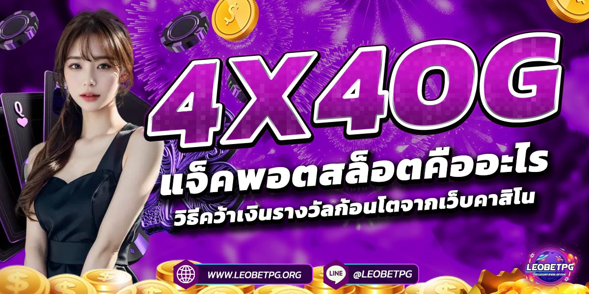 4x4OG แจ็คพอตสล็อตคืออะไร? วิธีคว้าเงินรางวัลก้อนโตจากเว็บคาสิโน