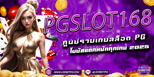 PGSLOT168 ศูนย์รวมเกมสล็อต PG โบนัสแตกหนักทุกเกม 2025