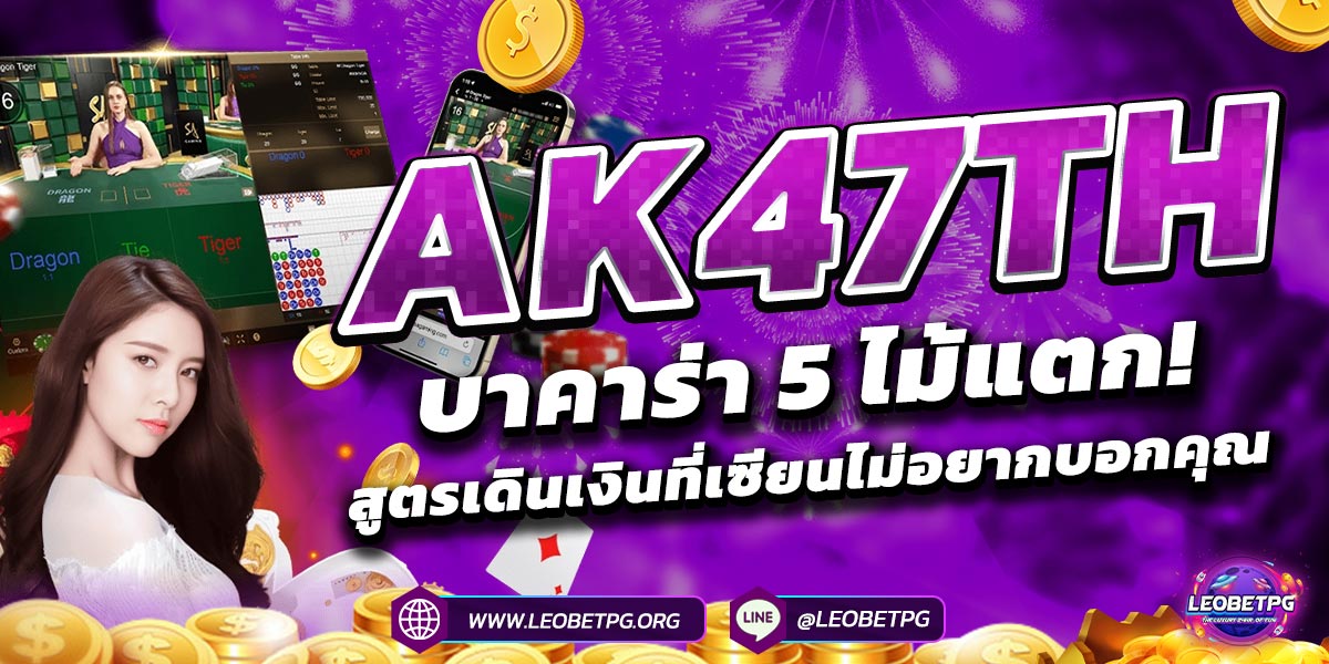 AK47TH บาคาร่า 5 ไม้แตก! สูตรเดินเงินที่เซียนไม่อยากบอกคุณ