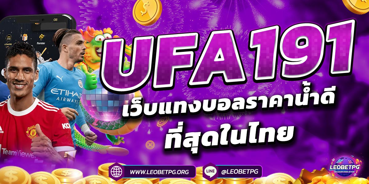 UFA191 เว็บแทงบอลราคาน้ำดีที่สุดในไทย
