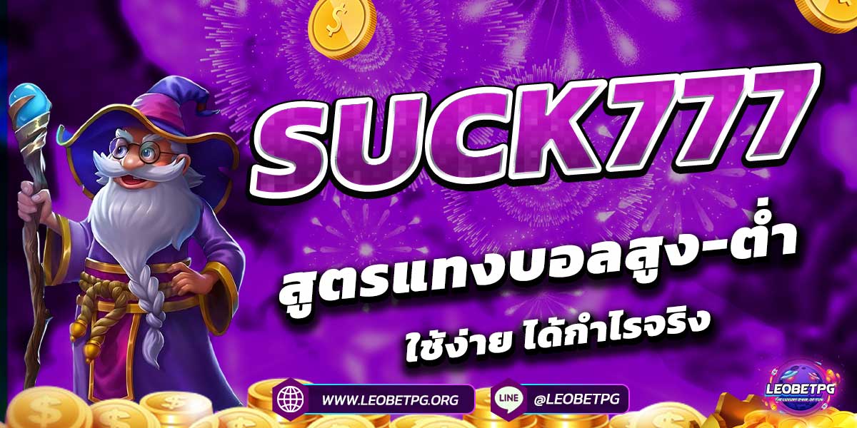 SUCK777 สูตรแทงบอลสูง-ต่ำ ใช้ง่าย ได้กำไรจริง