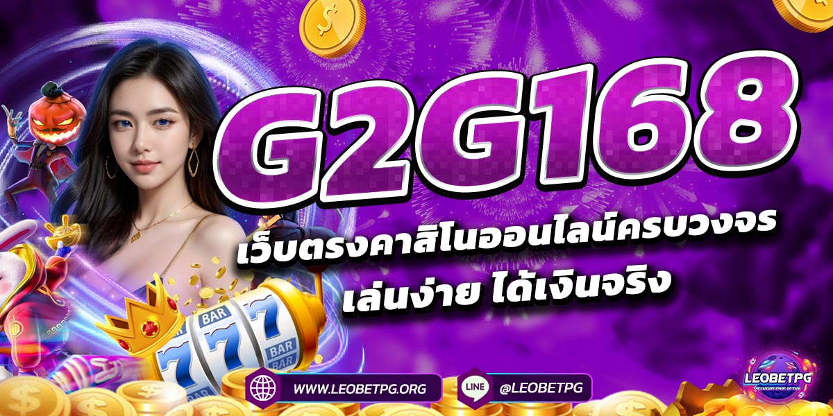 G2G168 เว็บตรงคาสิโนออนไลน์ครบวงจร เล่นง่าย ได้เงินจริง