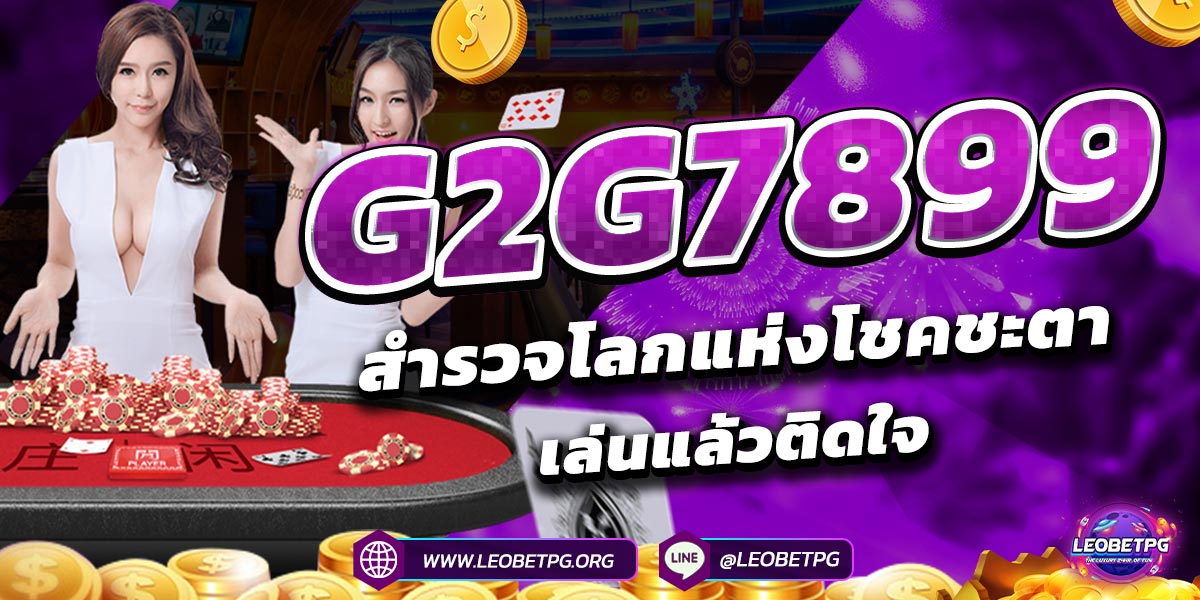 g2g7899 สำรวจโลกแห่งโชคชะตาเล่นแล้วติดใจ