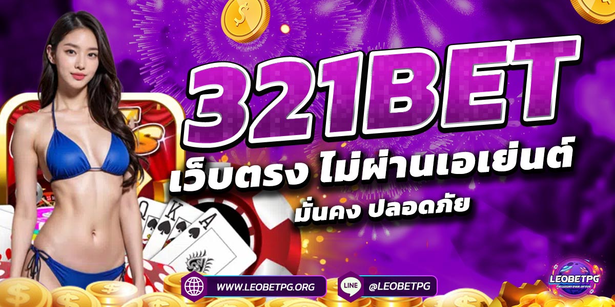 321BET เว็บตรง ไม่ผ่านเอเย่นต์ มั่นคง ปลอดภัย
