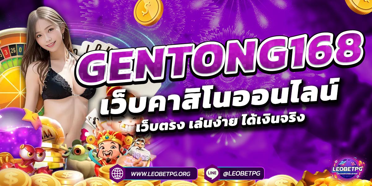 GENTONG168 เว็บคาสิโนออนไลน์ เว็บตรง เล่นง่าย ได้เงินจริง