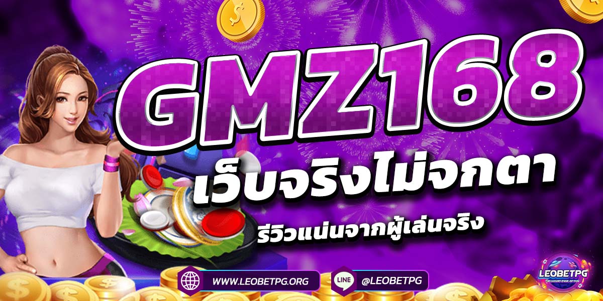 GMZ168 เว็บจริงไม่จกตา รีวิวแน่นจากผู้เล่นจริง